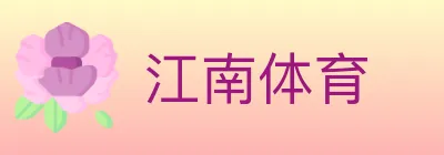 江南体育 logo